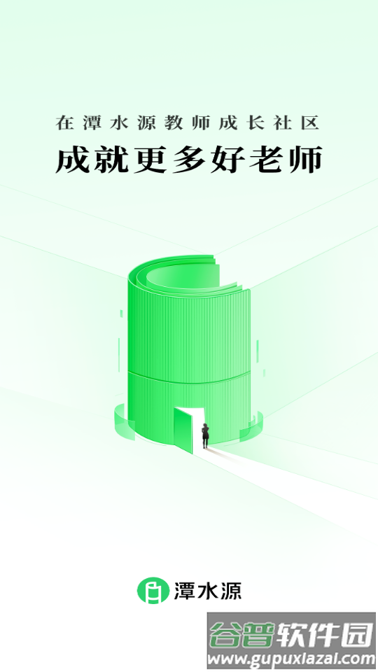 潭水源老师版截图4