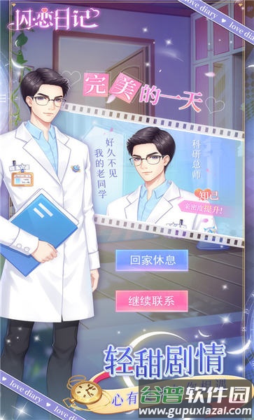 闪恋日记小游戏截图1
