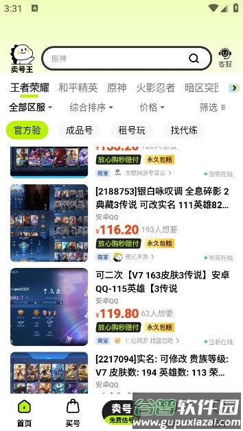 卖号王app下载截图1