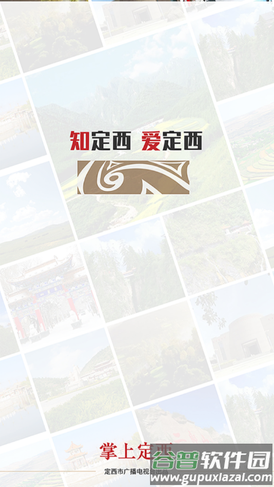 掌上定西app截图4