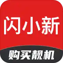 闪小新二手机官方版v1.2.7