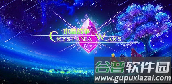 水晶战争手机版下载截图2