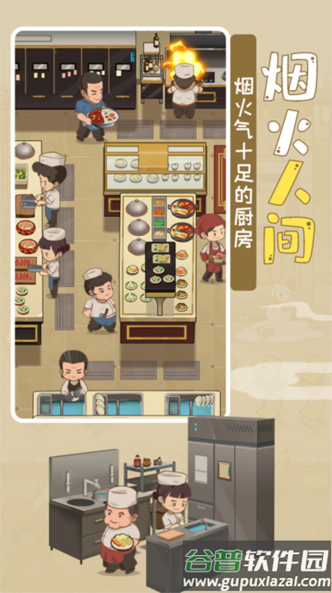 模拟中餐馆游戏下载截图1