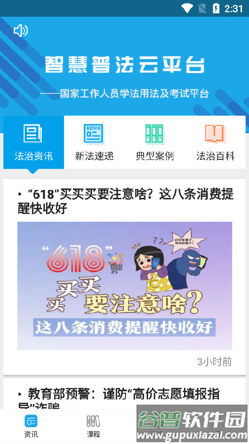 法宣在线学习登录平台