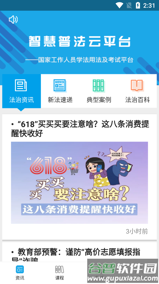 法宣在线学习登录平台截图3