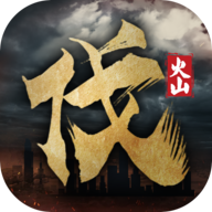 火山北伐模拟器无限金币版v1.0.5
