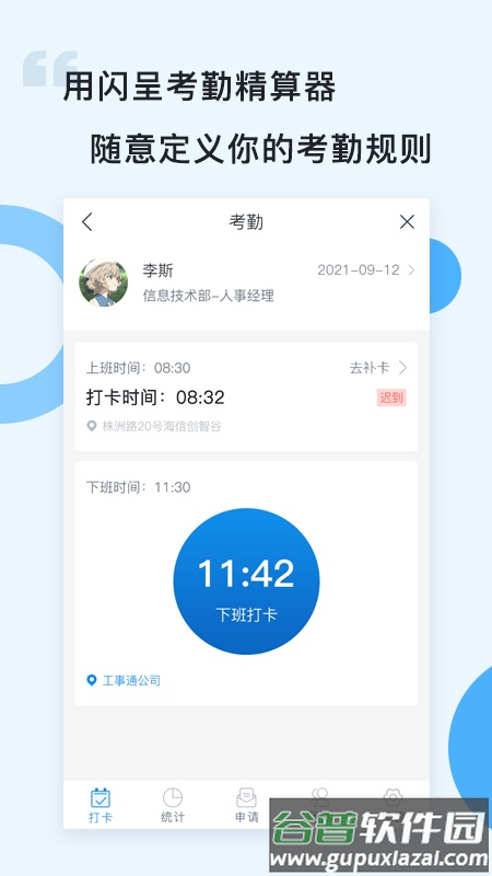 闪呈考勤软件截图1