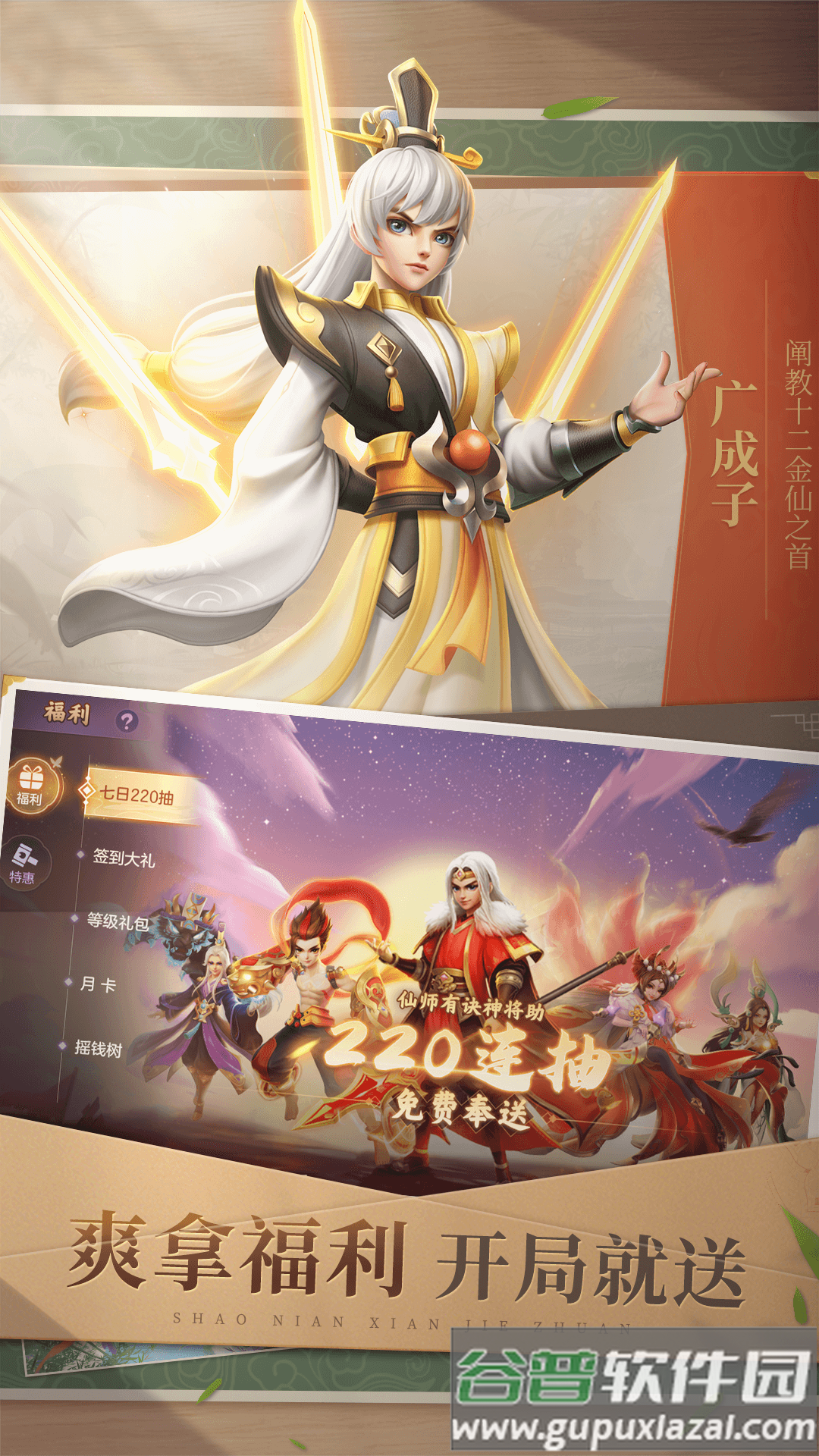 少年仙界传上线送220抽截图4