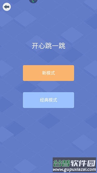 开心跳一跳手游