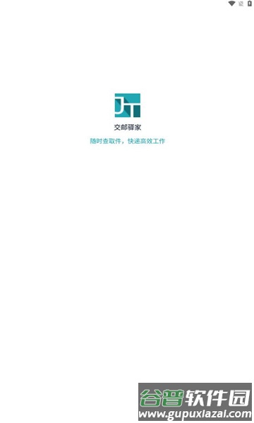 交邮驿家APP