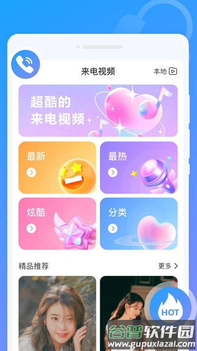 闪动来电秀客户端截图2