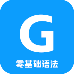 英语语法精讲下载v6.6