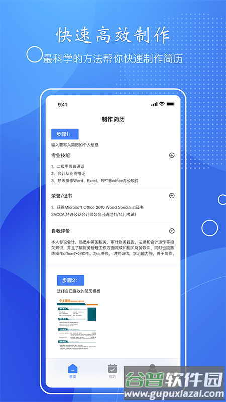 简历速做app