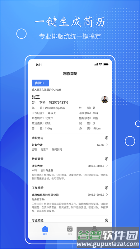 简历速做app截图4