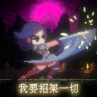 我要招架一切手游安卓下载v1.0