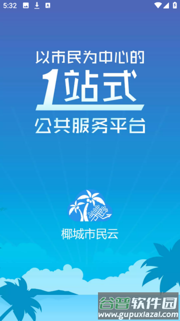 椰城市民云下载安装