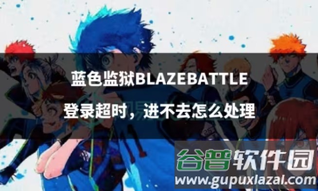 蓝色监狱(BLUE LOCK PWC)国际服