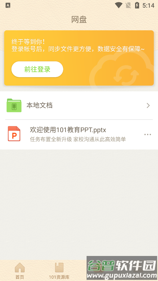 101教育PPT课件app最新版截图2