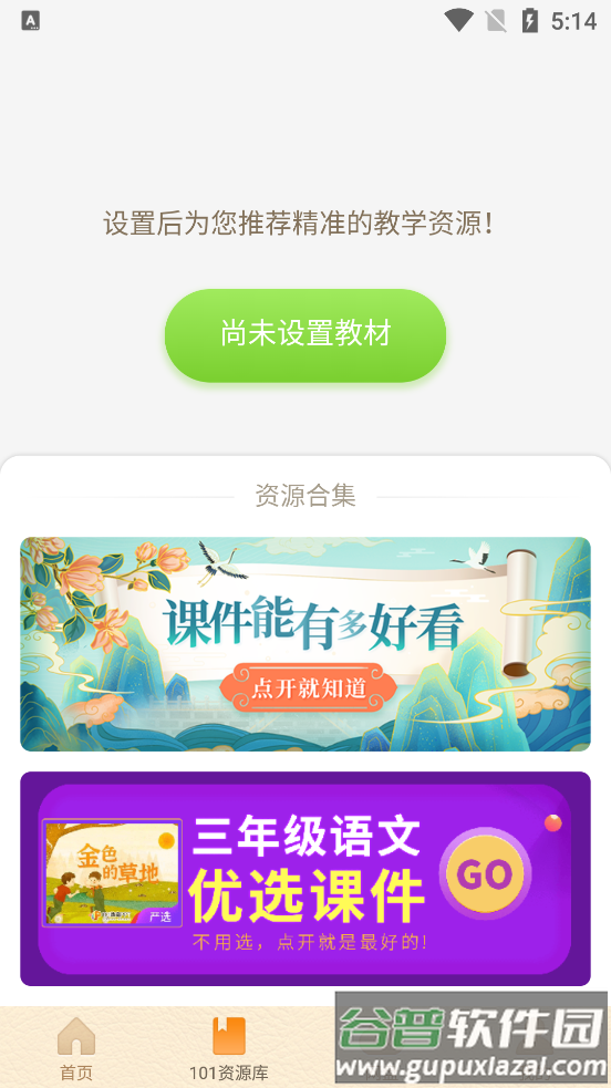 101教育PPT课件app最新版截图3