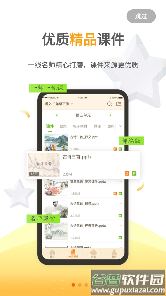 101教育PPT课件app最新版截图5