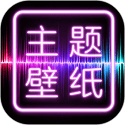 闪光壁纸app最新版(改名为主题壁纸大全)v3.1.1