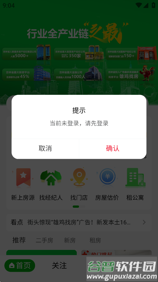 雄鸡找房app截图3