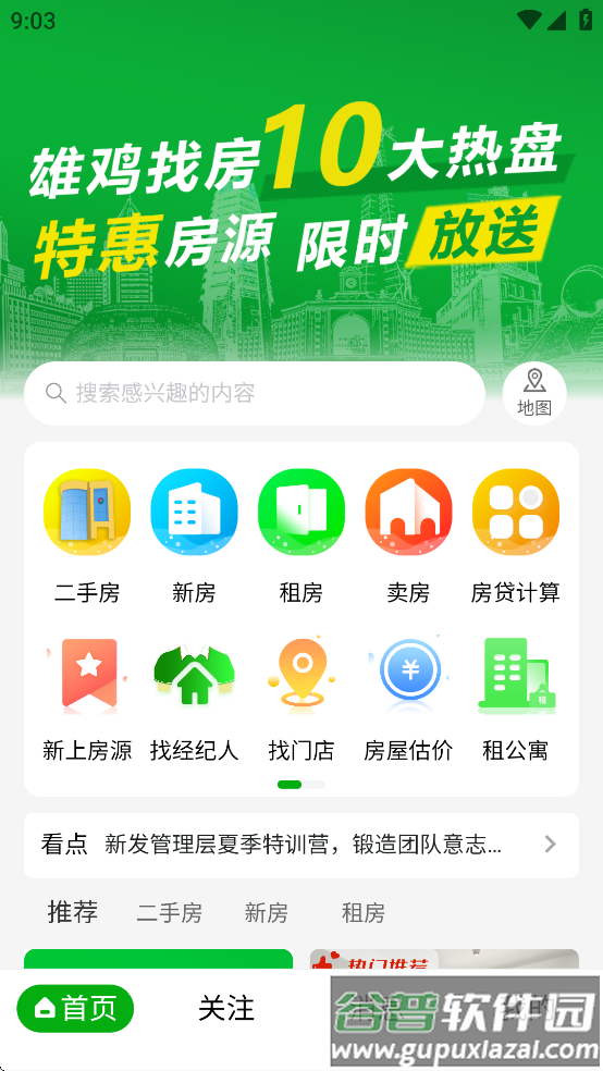 雄鸡找房app截图4
