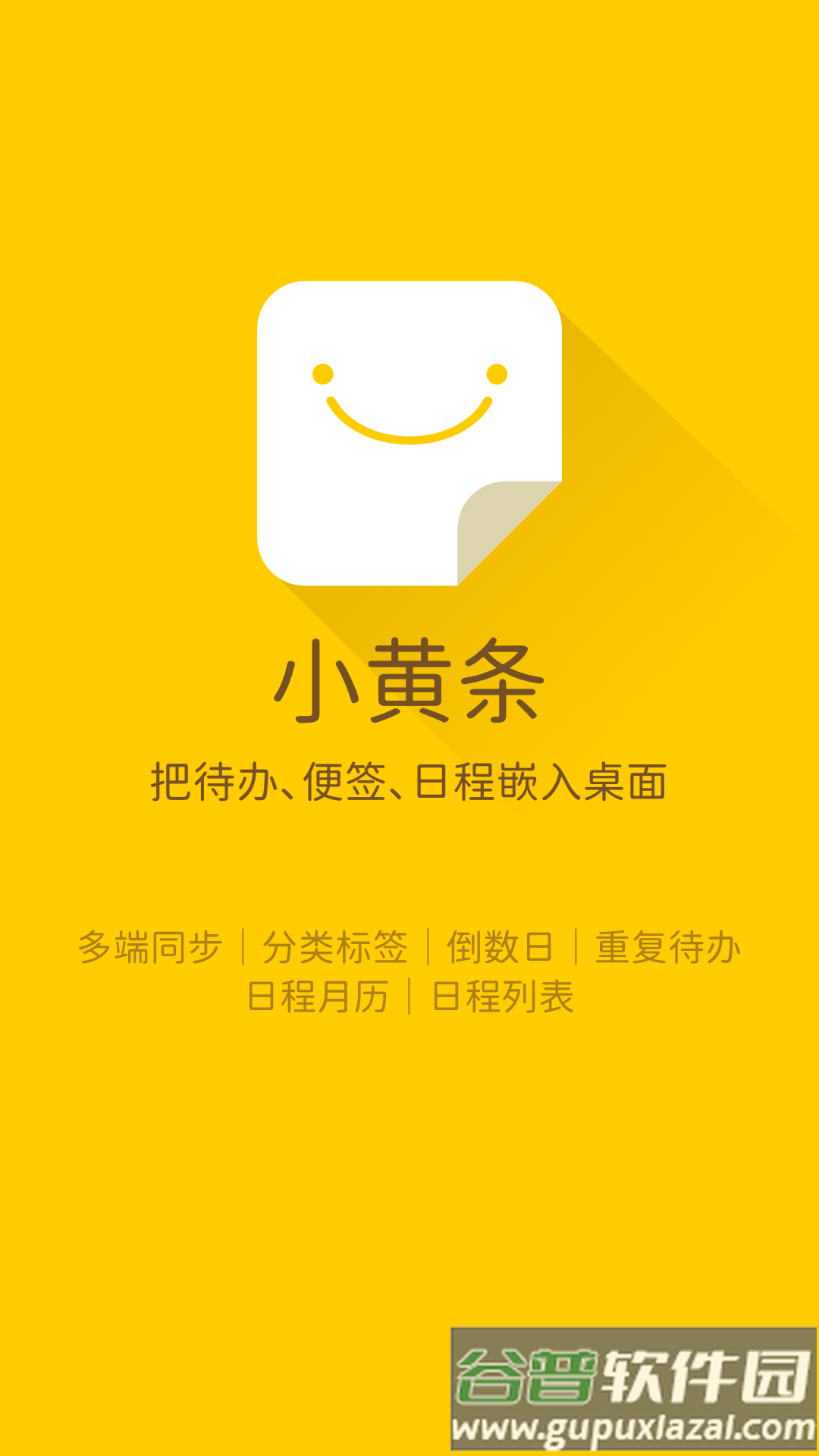 小黄条便签安卓版截图1