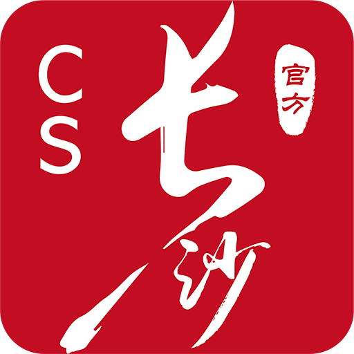 我的长沙app客户端v 5.0.2官方最新版