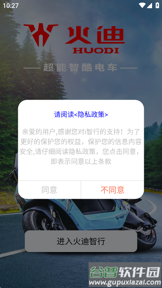 火迪智行app截图2