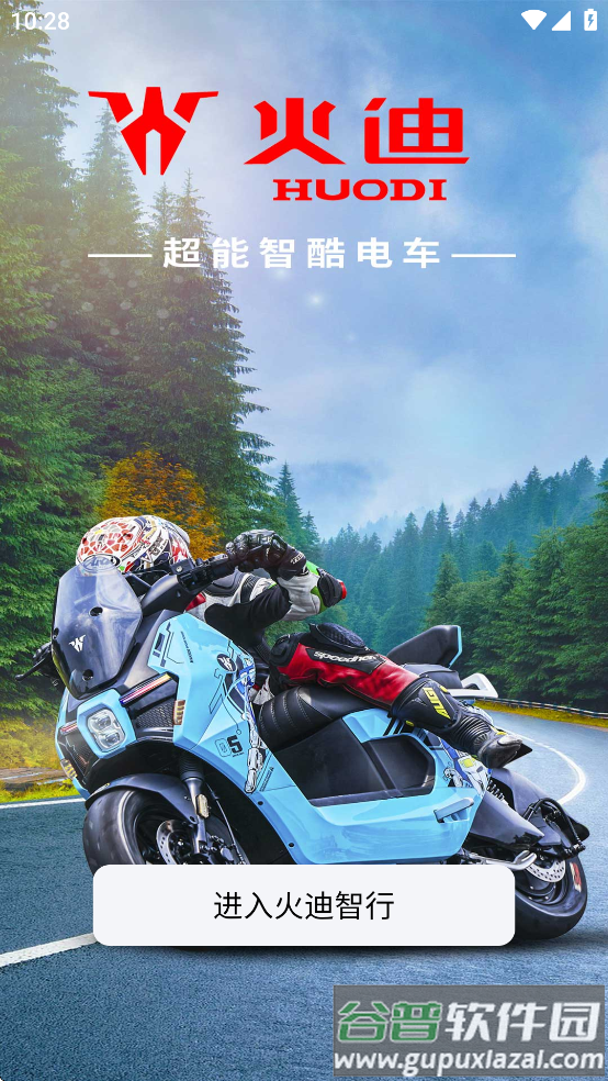 火迪智行app截图4
