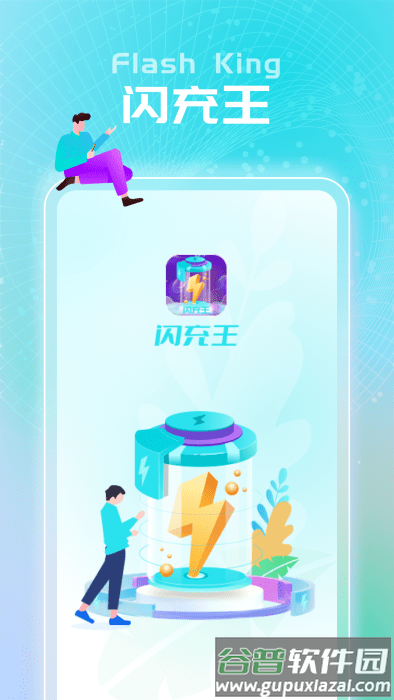 闪充王app截图4