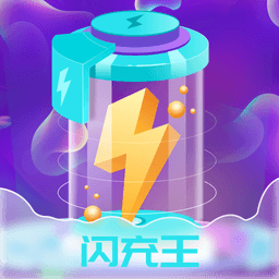 闪充王appv1.0.1