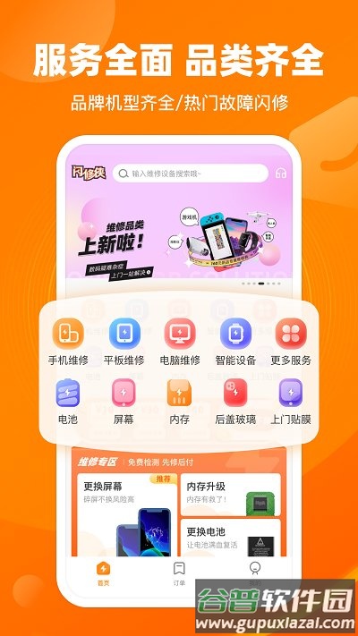 闪修侠手机维修官方版截图1