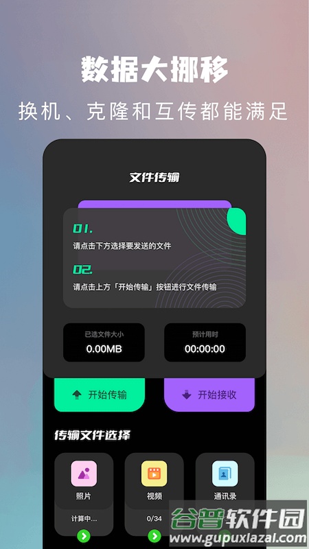 闪传换机克隆助手官方版截图2