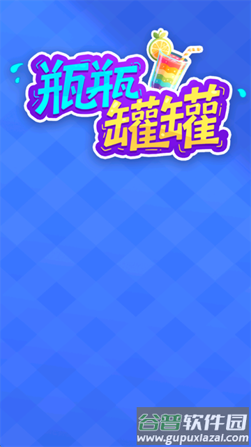 瓶瓶罐罐红包版截图2