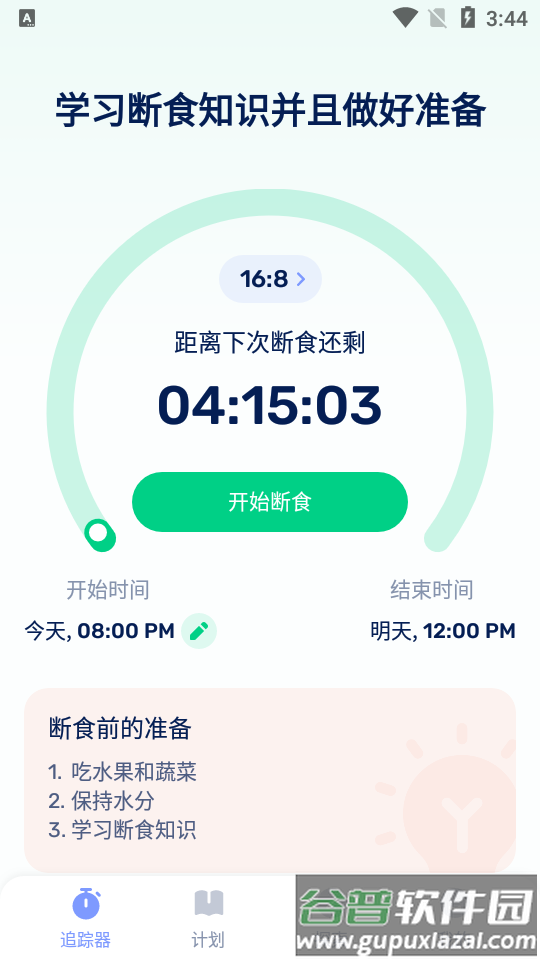 间歇性禁食GoFasting截图6