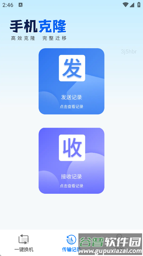 一键互传省心换机app下载截图3