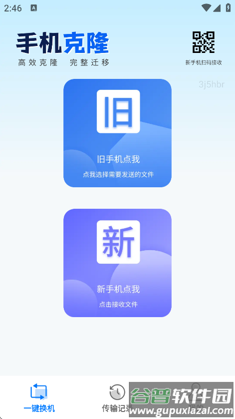 一键互传省心换机app下载截图4
