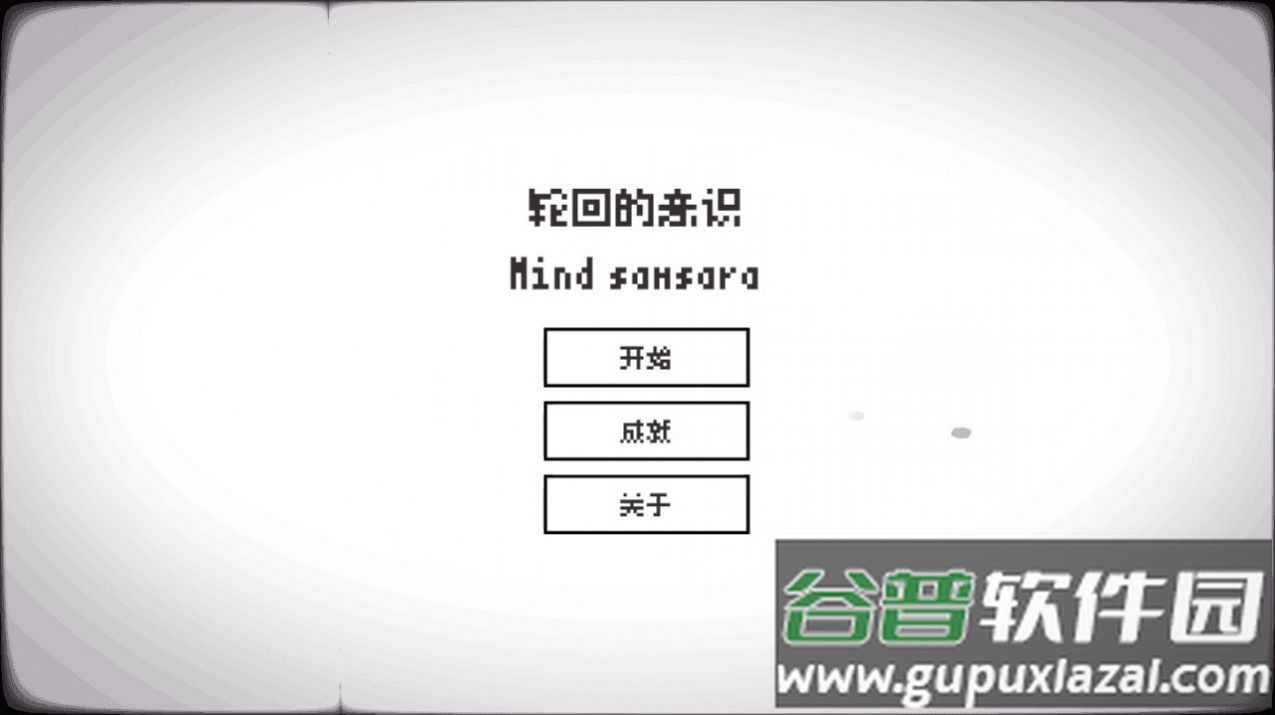 轮回的意识游戏截图2