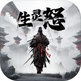 生灵怒官方版v1.5 安卓版