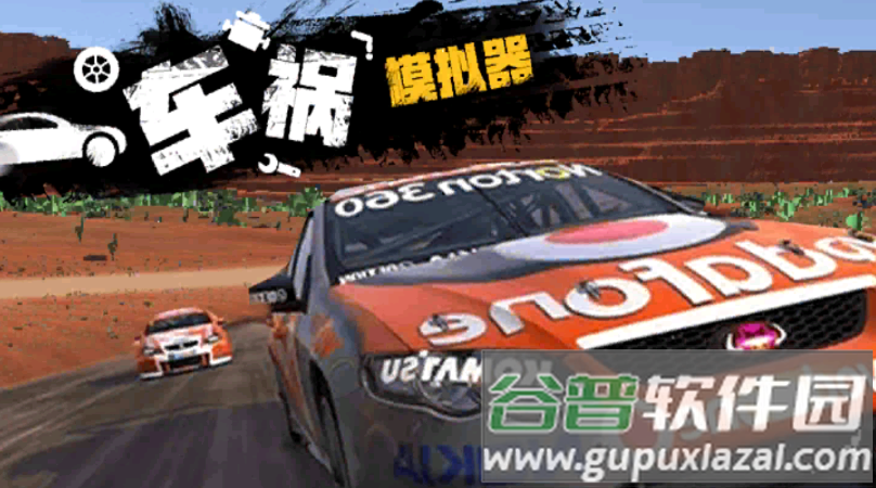 拟真车祸模拟器