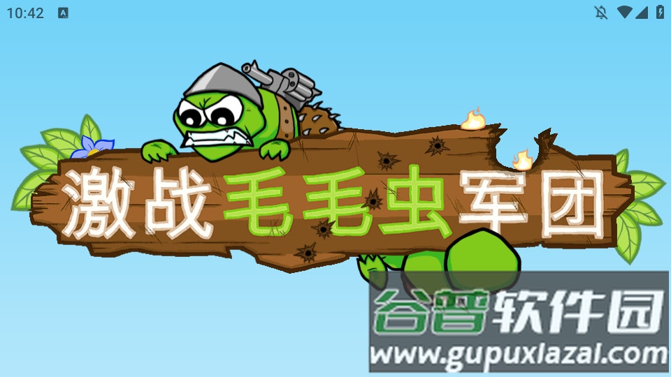 激战毛毛虫军团手游安卓版