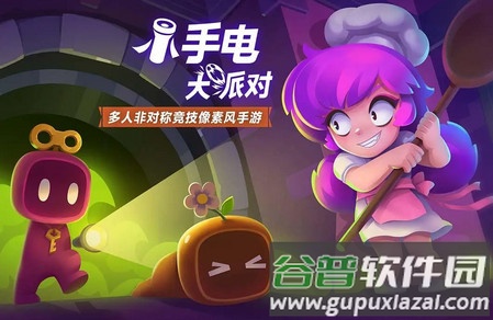 小手电大派对最新版