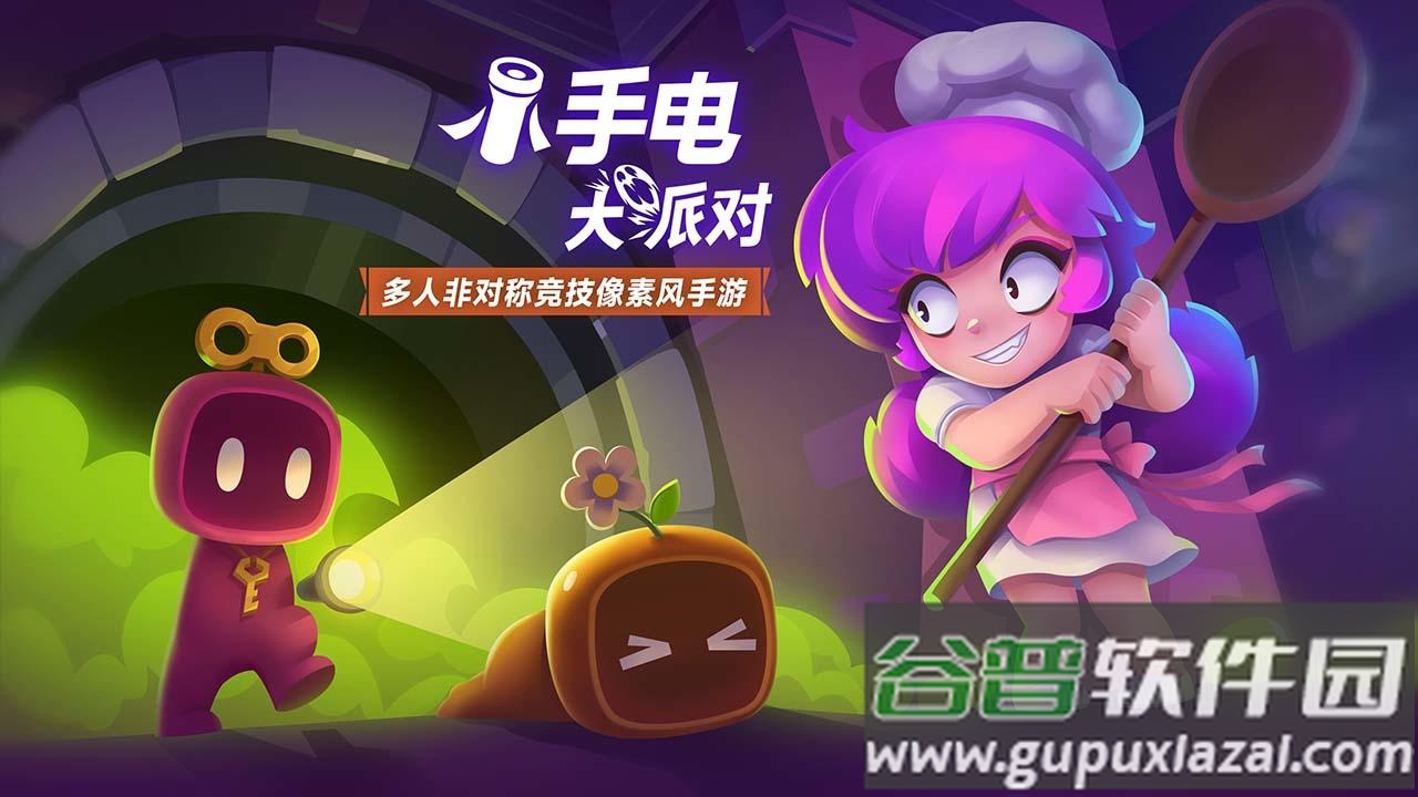 小手电大派对最新版截图1