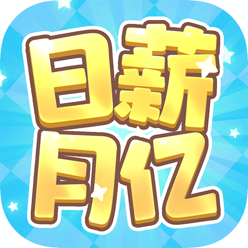 日薪月亿赚钱游戏v1.1.1