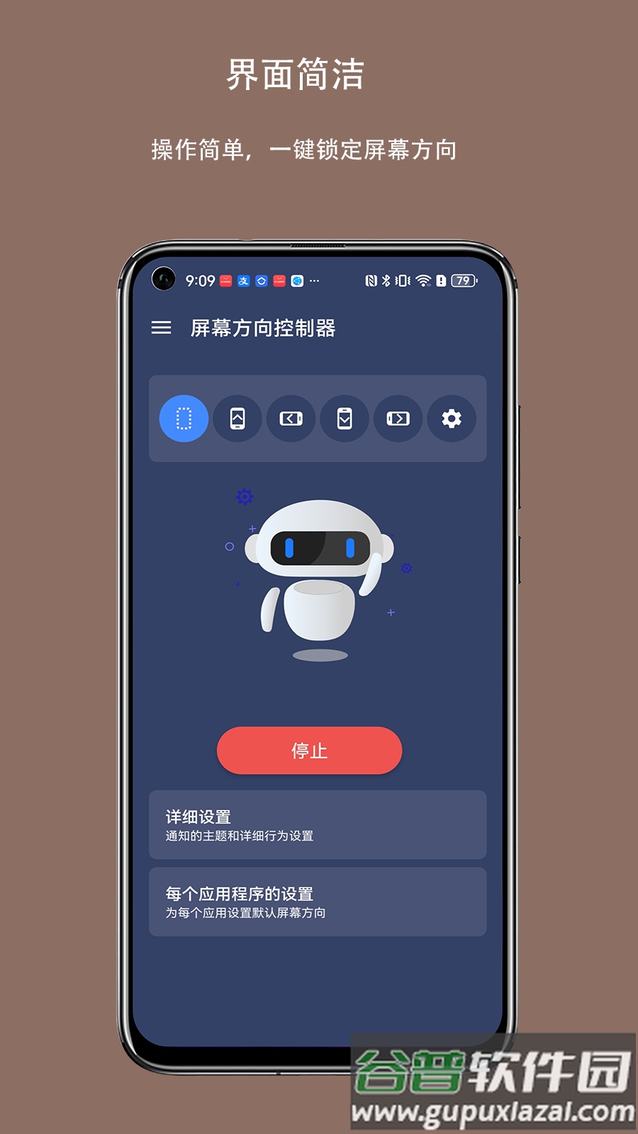 屏幕方向控制器app最新版截图2