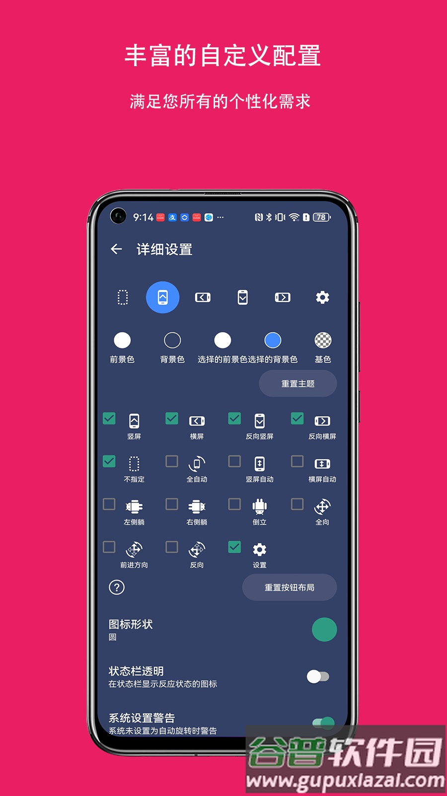 屏幕方向控制器app最新版截图3