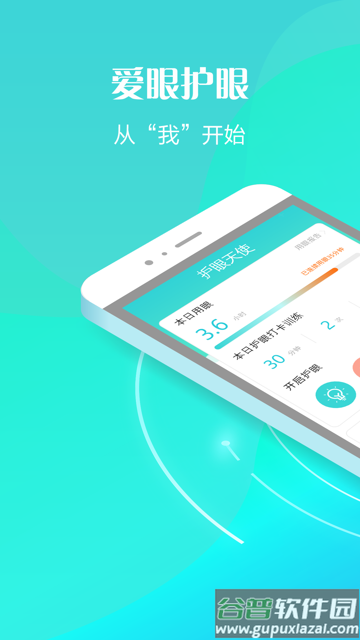 护眼天使app官方版截图1