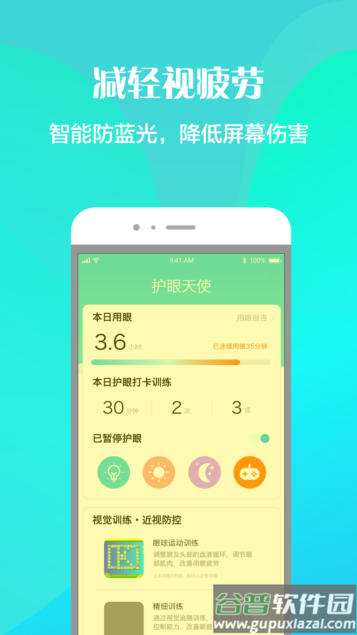 护眼天使app官方版截图5